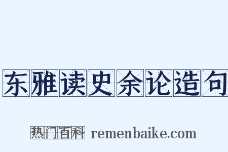 东雅读史余论造句是什么意思的图片